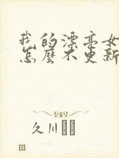 我的漂亮女房东怎么不更新