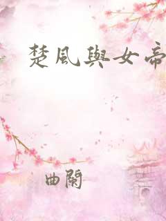 楚风与女帝