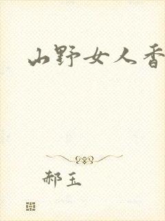 山野女人香