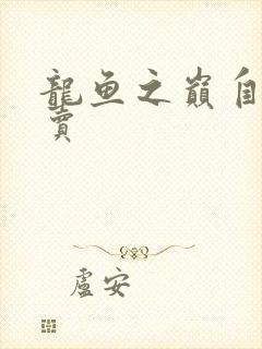 龙鱼之巅自由买卖