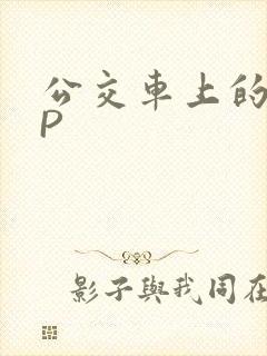 公交车上的群NP