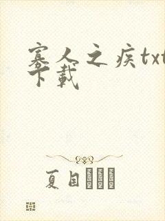 寡人之疾txt下载