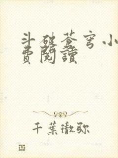 斗破苍穹小说免费阅读