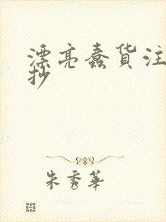 漂亮蠢货注定被抄