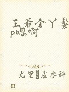 王爷含丫鬟乳3p嗯啊