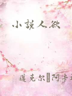 小说人欲
