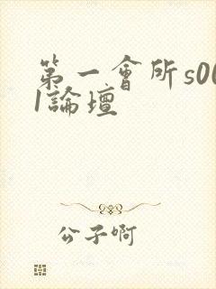 第一会所s001论坛
