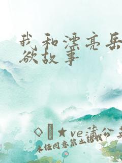 我和漂亮岳的肉欲故事