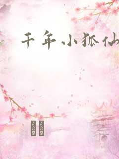 千年小狐仙