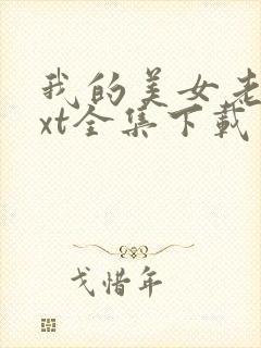 我的美女老总txt全集下载