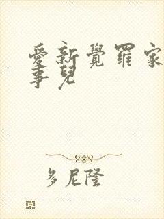 爱新觉罗家那点事儿