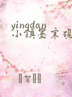 yingdan小镇墨寒砚无弹窗笔趣阁