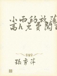 小雨的放荡日记高h免费阅读