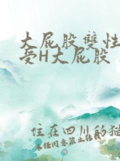 大屁股双性放荡受H大屁股