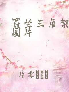 罚坐三角架尖尖图片