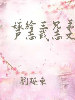 嫁给三兄弟的猎户志武志文