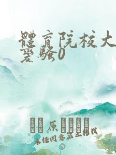 体育院校大猛攻变骚0