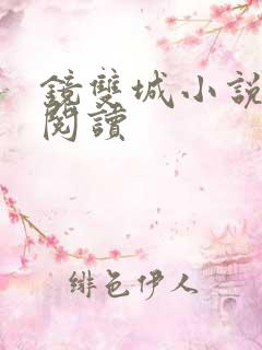 镜双城小说免费阅读