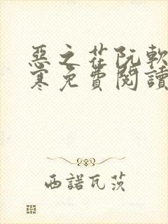 恶之花阮软周司寒免费阅读