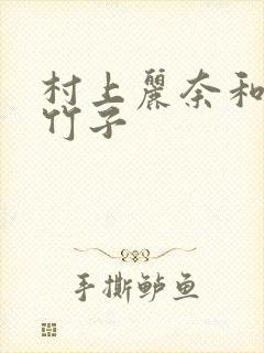 村上丽奈和一根竹子