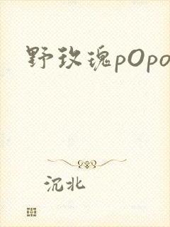 野玫瑰pOpo