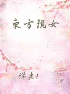 东方靓女