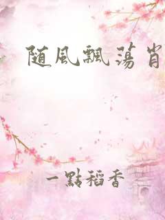 随风飘荡肖双红