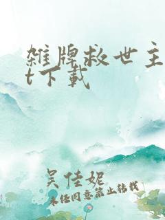 杂牌救世主txt下载