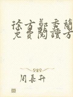 徐方郑秀兰小说免费阅读方