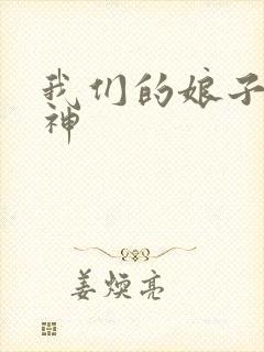 我们的娘子是战神