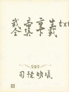 武帝重生txt全集下载