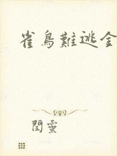 雀鸟难逃金笼