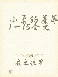 小柔的羞辱日记1一15全文