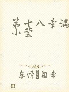 第十八章满足的小莹