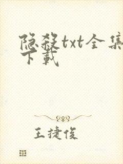 隐杀txt全集下载