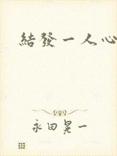 结发一人心小说