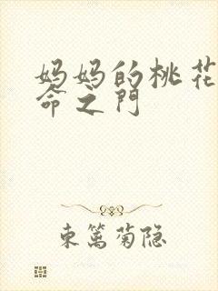 妈妈的桃花源生命之门