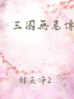 三国无忌传