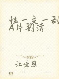 性一交一刮一伦A片刘涛