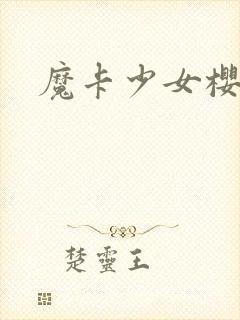 魔卡少女樱小说
