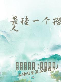 最后一个捞偏传人