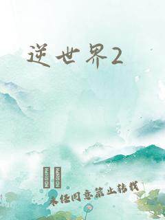 逆世界2