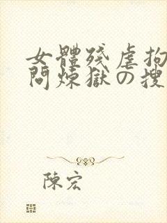 女体残虐拘束拷问炼狱の搜查官
