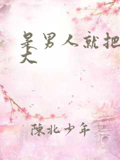 是男人就把它搞大