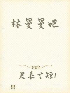 林曼曼吧