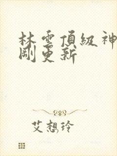 林云顶级神豪刚刚更新