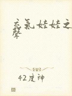 充气娃娃之恋叫声