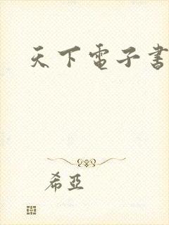 天下电子书下载