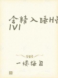 含精入睡H性瘾1V1