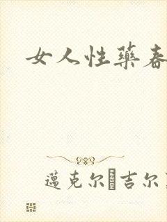 女人性药春欲